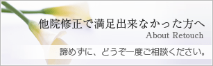 他院修正で満足出来なかった方へ