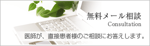 無料メール相談