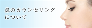 鼻のカウンセリングについて