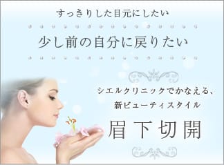 眉上切開