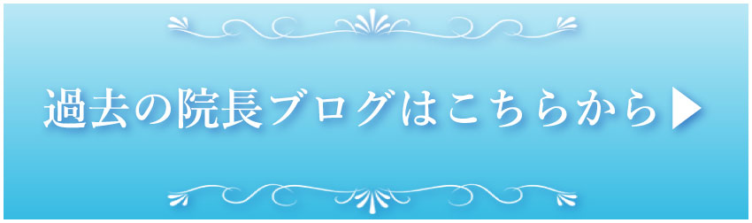 院長ブログ