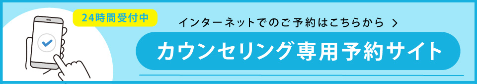 カウンセリング予約バナー